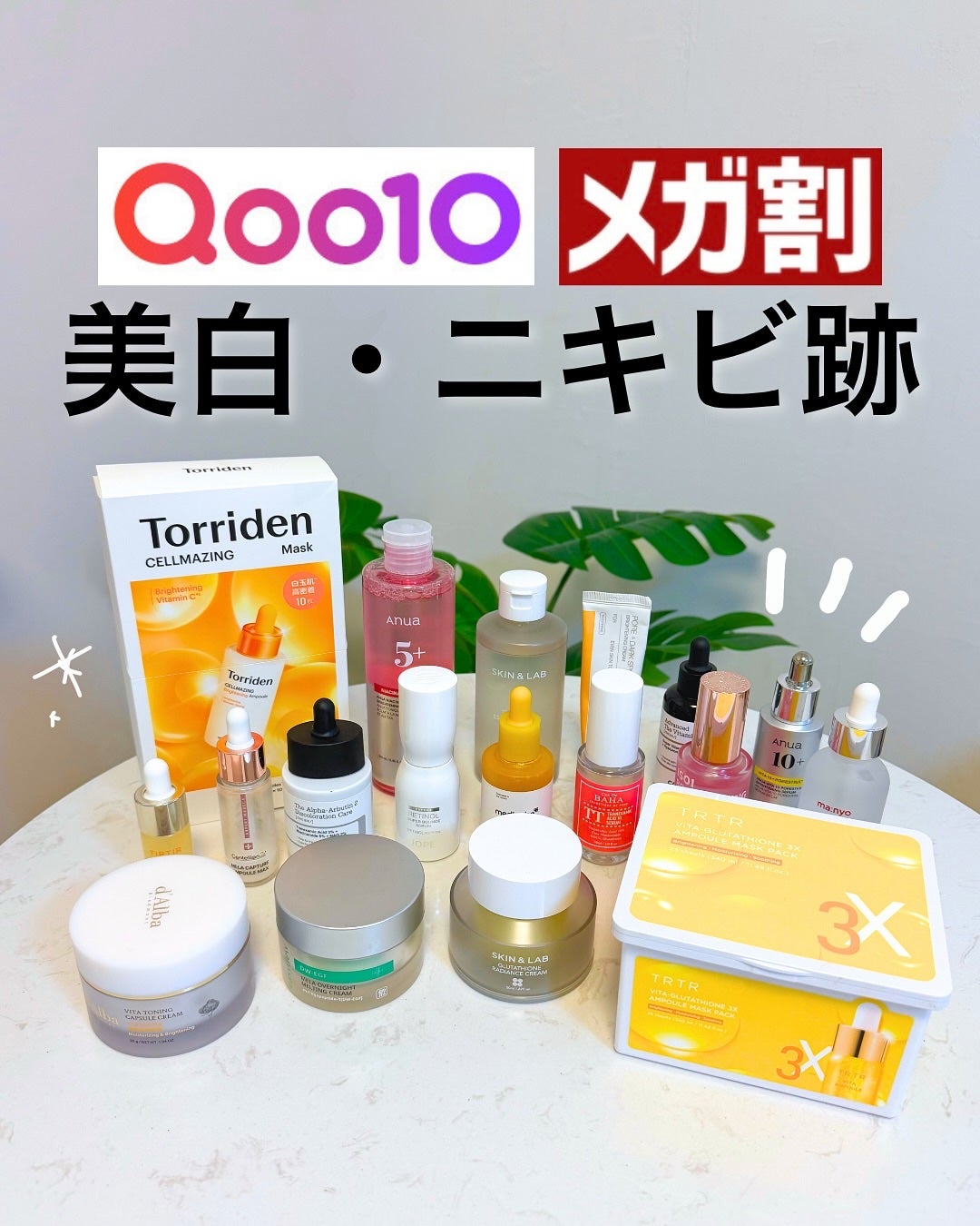 なぎ | スキンケア薬剤師 on LIPS 「Qoo10メガ割👑美白・ニキビ跡におすすめの商品をまとめました..」(1枚目)