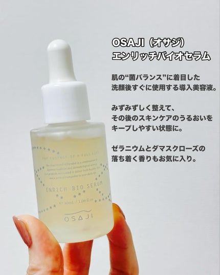 エンリッチバイオセラム/OSAJI/美容液を使ったクチコミ(2枚目)