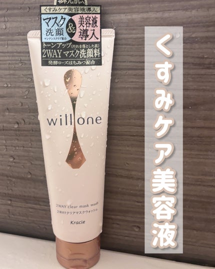 willone 2WAYクリアマスクウォッシュ/クラシエ/その他洗顔料を使ったクチコミ(1枚目)