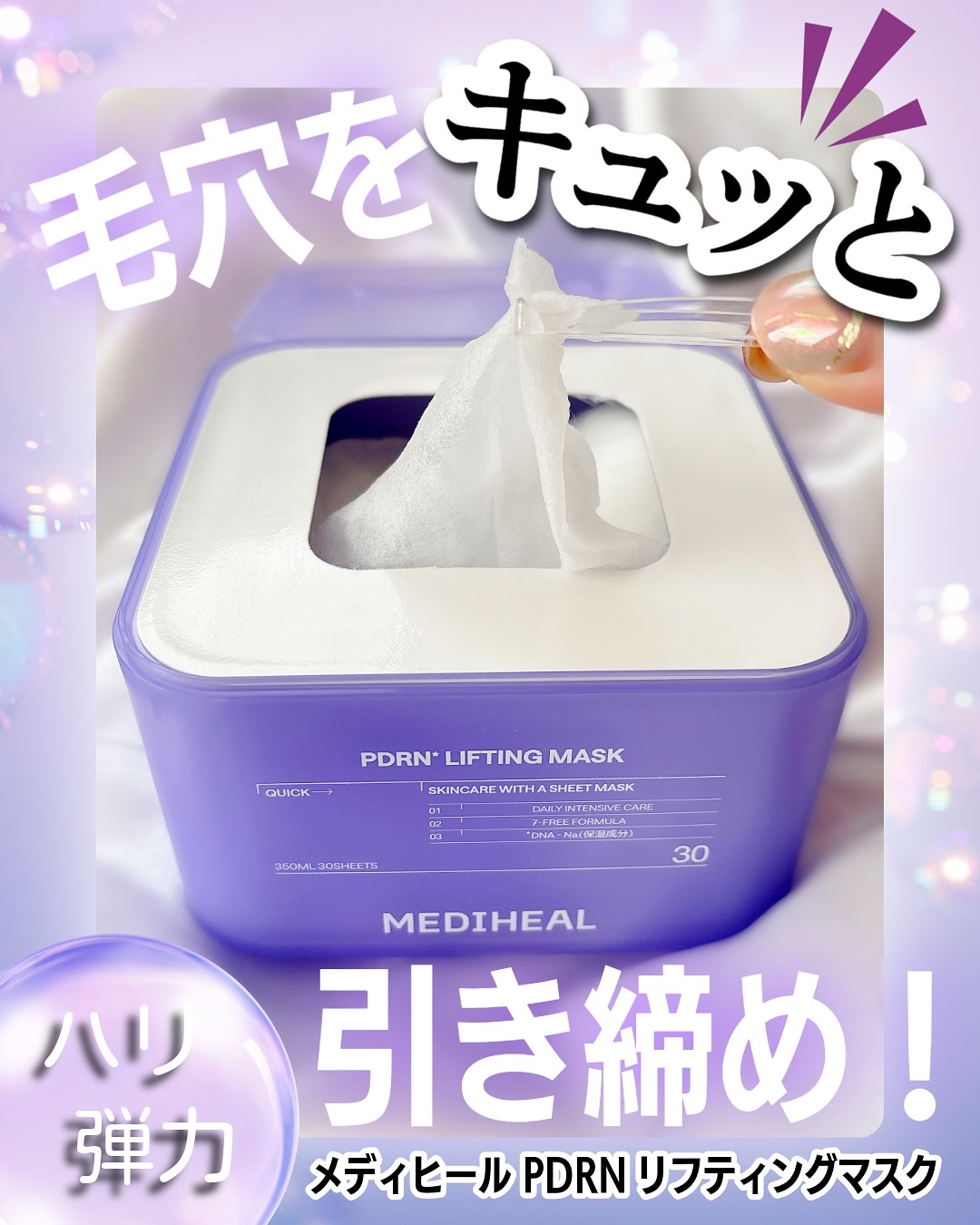 PDRN リフティングマスク/MEDIHEAL/シートマスク・パックを使ったクチコミ（1枚目）