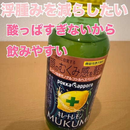 キレートレモンMUKUMI/Pokka Sapporo (ポッカサッポロ)/美容ドリンクを使ったクチコミ(1枚目)