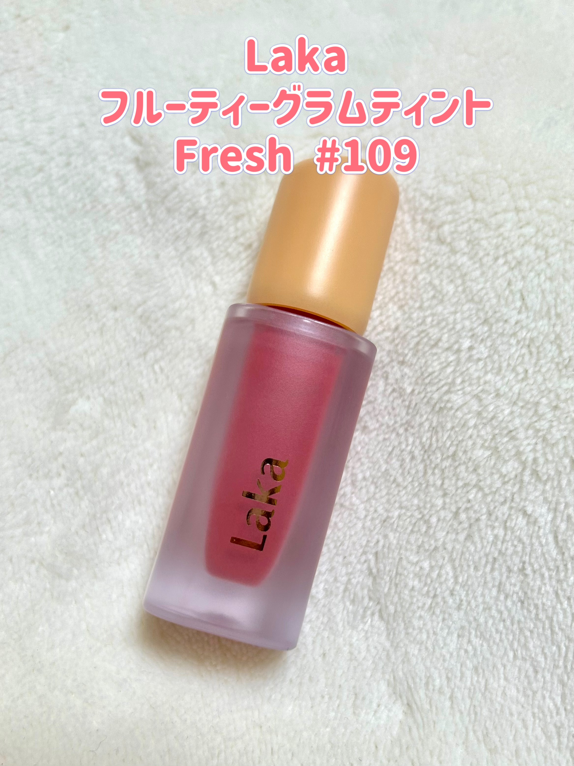 フルーティーグラムティント 109 フレッシュ/Laka/リップティントを使ったクチコミ（1枚目）