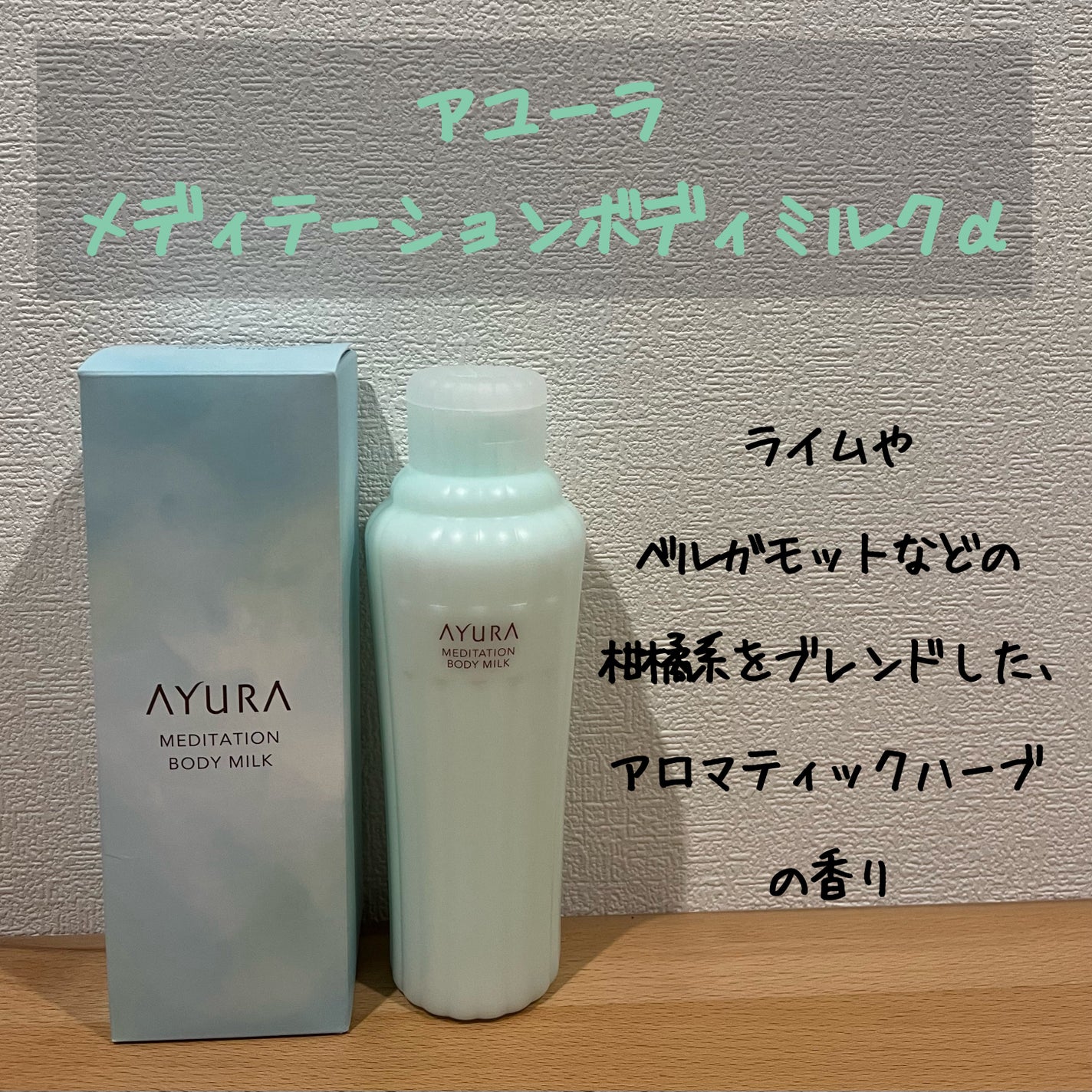 アユーラ メディテーションボディミルクα/AYURA/ボディミルクを使ったクチコミ(1枚目)