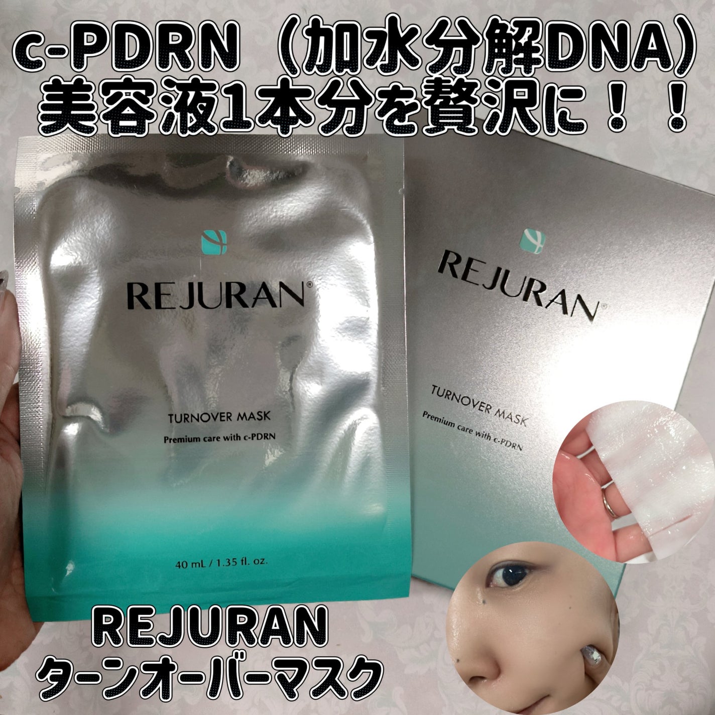 REJURAN ターンオーバーマスク(5枚入り)/REJURAN COSMETICS/シートマスク・パックを使ったクチコミ(1枚目)