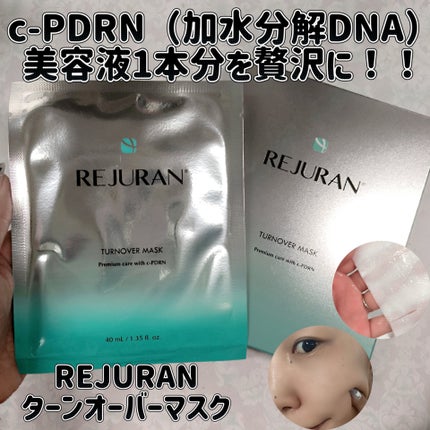 REJURAN ターンオーバーマスク(5枚入り)/REJURAN COSMETICS/シートマスク・パックを使ったクチコミ(1枚目)