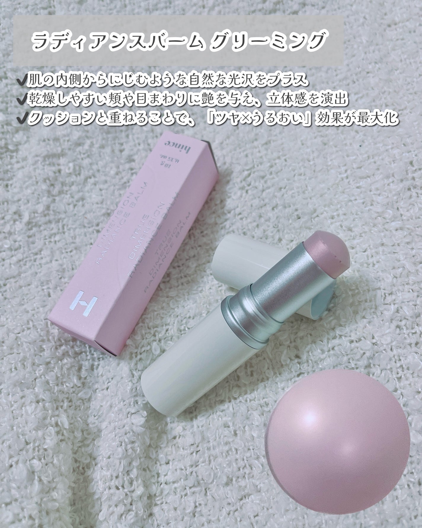 トゥルーディメンションラディアンスバーム/hince/スティックハイライトを使ったクチコミ(5枚目)