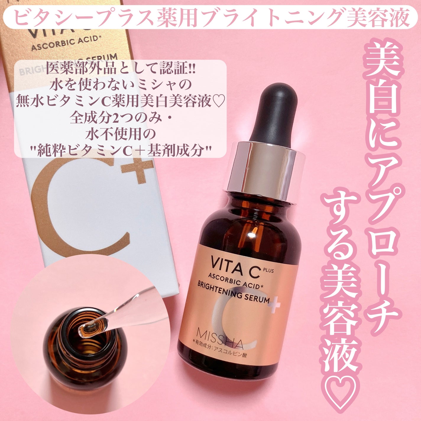 ミシャ ビタシープラス 薬用ブライトニング美容液/MISSHA/美容液を使ったクチコミ(2枚目)