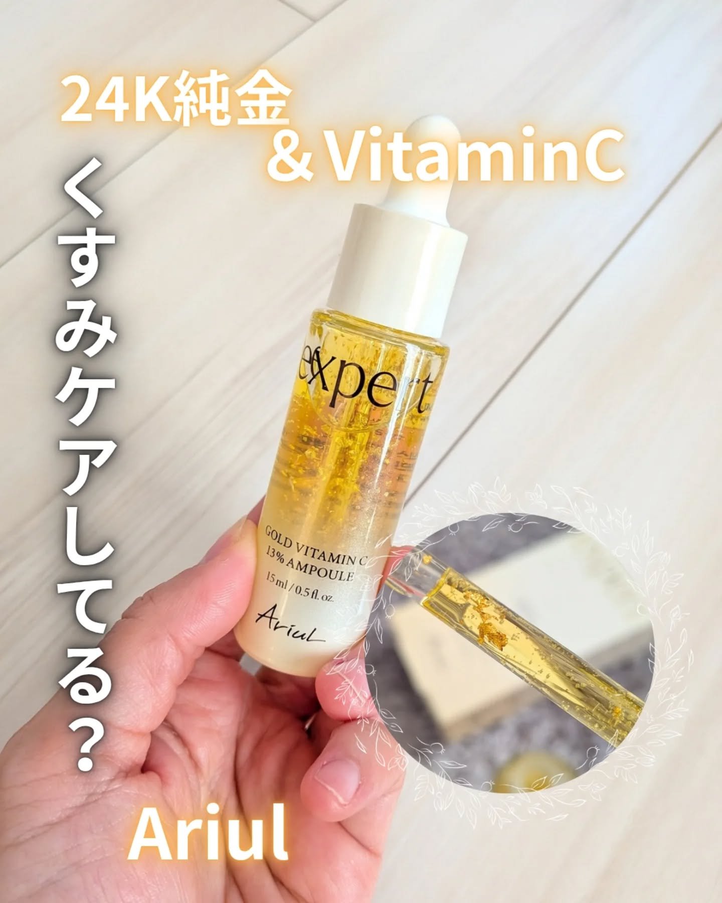 ゴールドビタミンC13%アンプル/Ariul/美容液を使ったクチコミ（1枚目）