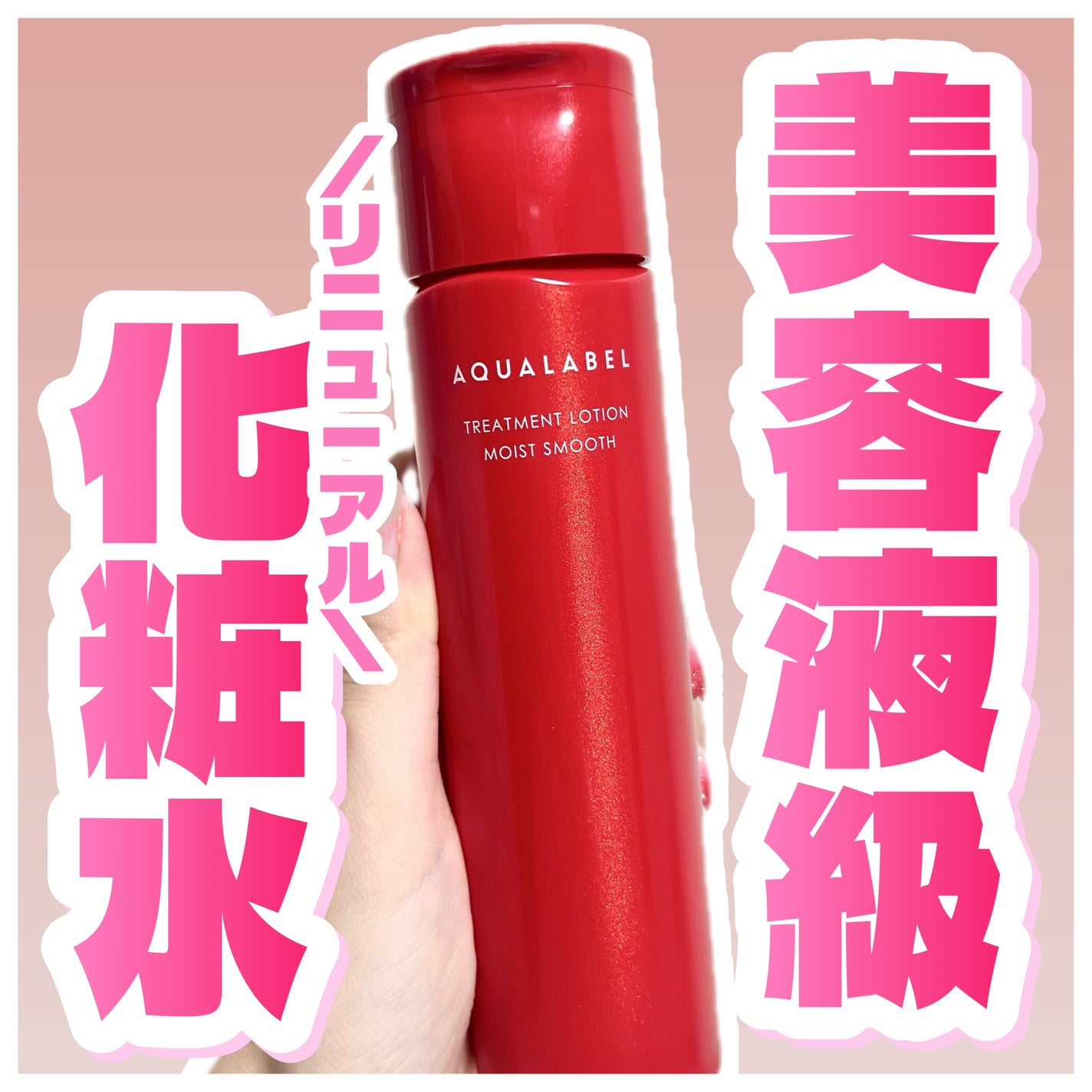 アクアレーベル トリートメントローション (モイストスムース)/アクアレーベル/化粧水を使ったクチコミ(1枚目)