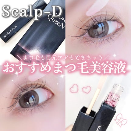 スカルプDまつ毛美容液 クイーン/アンファー(スカルプD)/まつげ美容液を使ったクチコミ(1枚目)