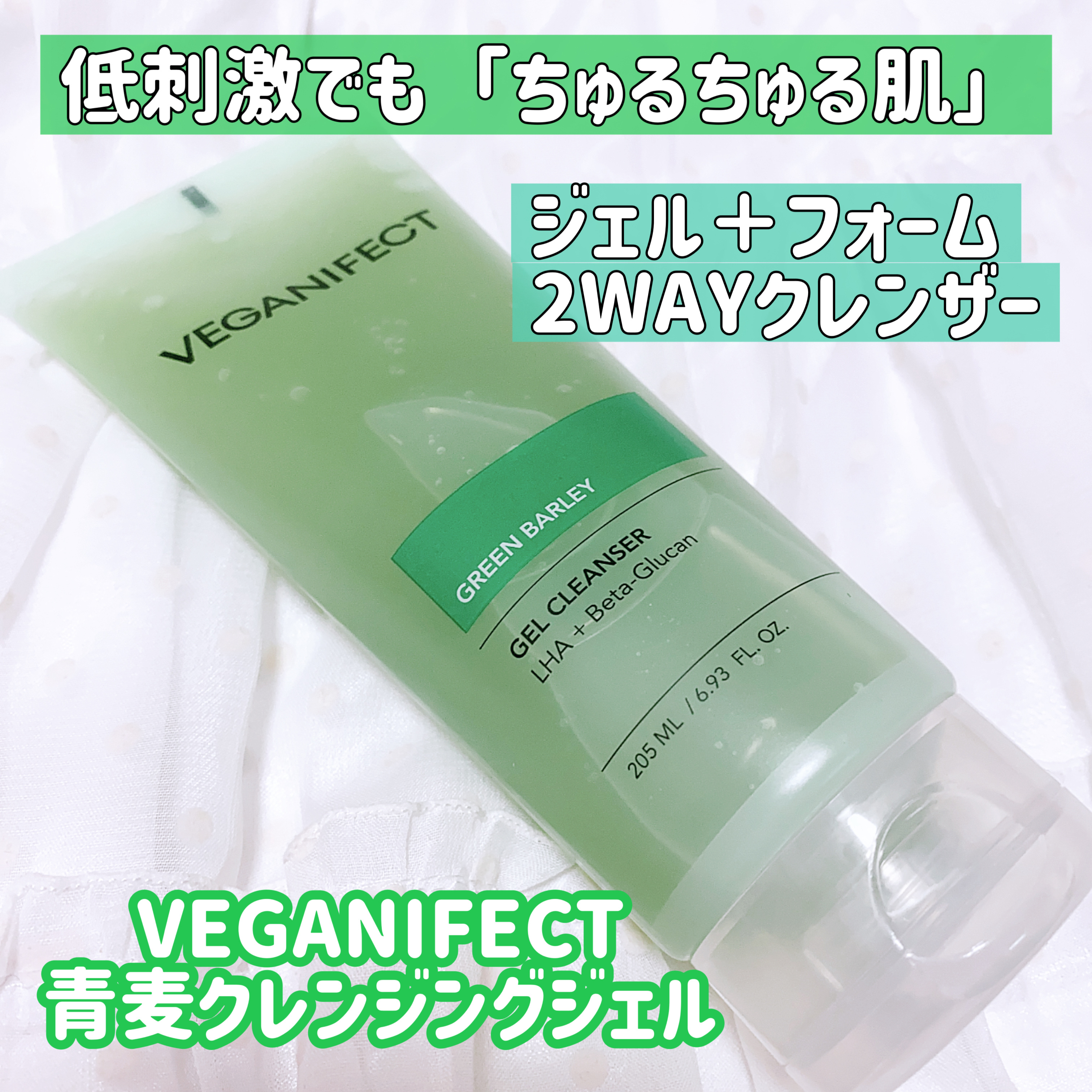 青麦クレンジングジェル /Veganifect/クレンジングジェルを使ったクチコミ（1枚目）