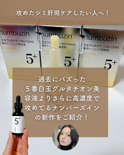 5番 白玉グルタチオン100×TXA10集中トーニング美容液/numbuzin/美容液を使ったクチコミ(2枚目)