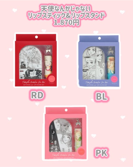 天使なんかじゃない リップスティック&リップスタンド/SHOBIDO/その他キットセットを使ったクチコミ(2枚目)