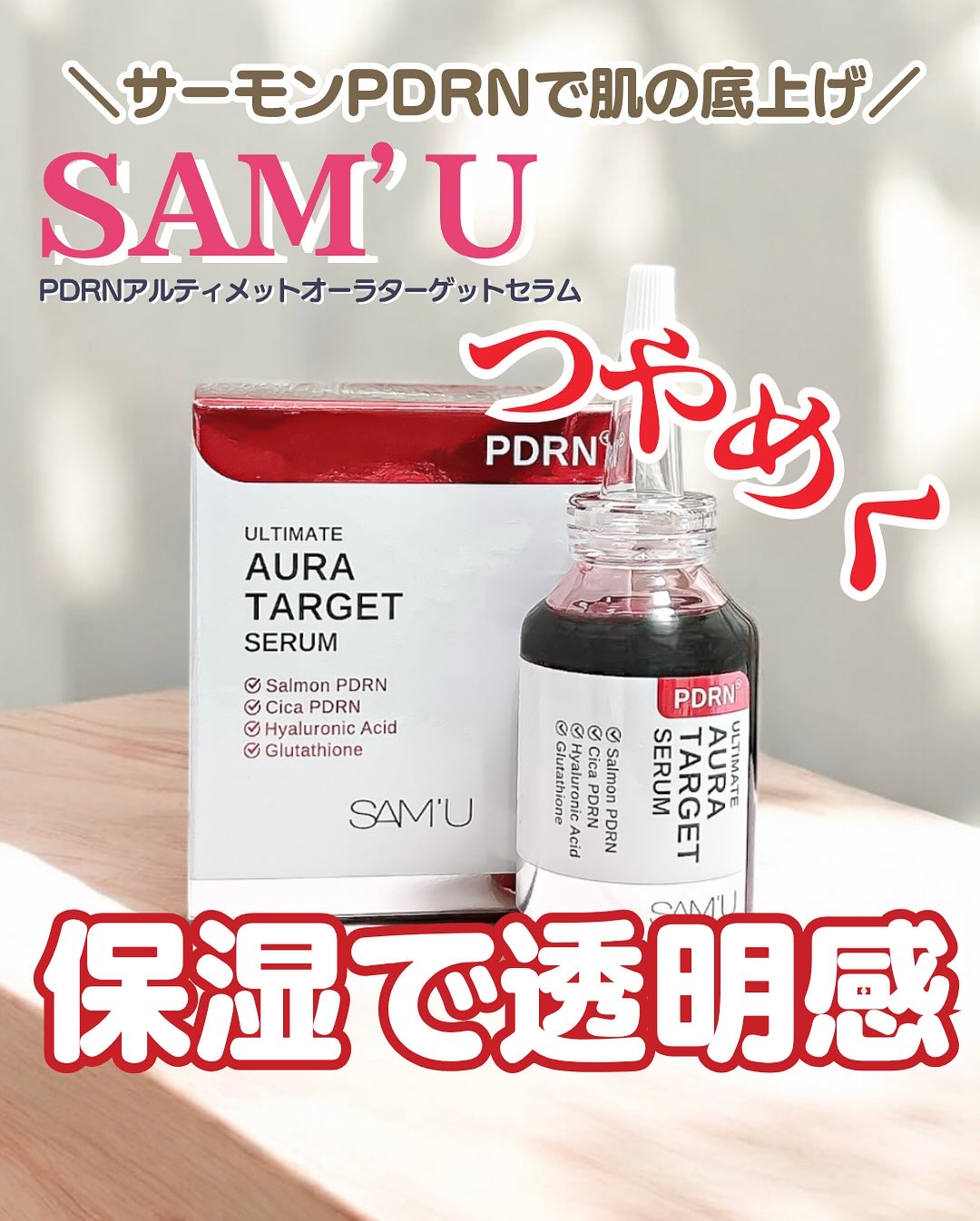 PDRNアルティメットオーラターゲットセラム/SAM'U/美容液を使ったクチコミ（1枚目）