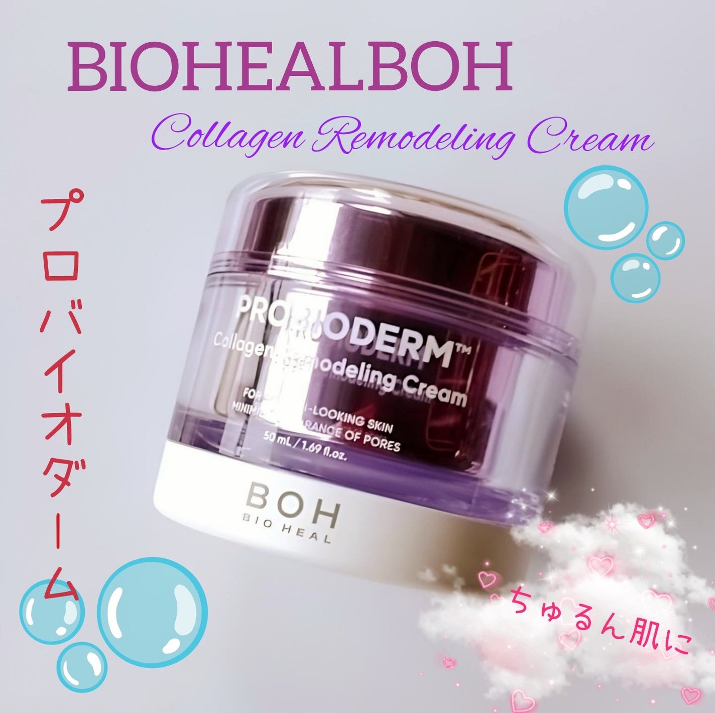 プロバイオダーム コラーゲン リモデリングクリーム/BIOHEAL BOH/フェイスクリームを使ったクチコミ(1枚目)