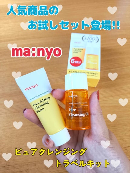 manyo ピュアクレンジングトラベルキット/manyo/トライアルキットを使ったクチコミ(1枚目)