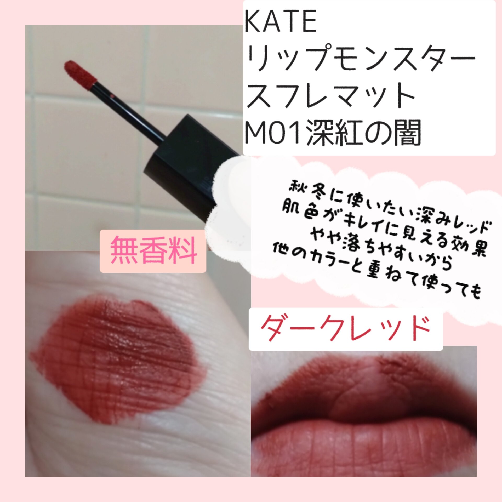 リップモンスター スフレマット M01 深紅の闇/KATE/口紅を使ったクチコミ（2枚目）