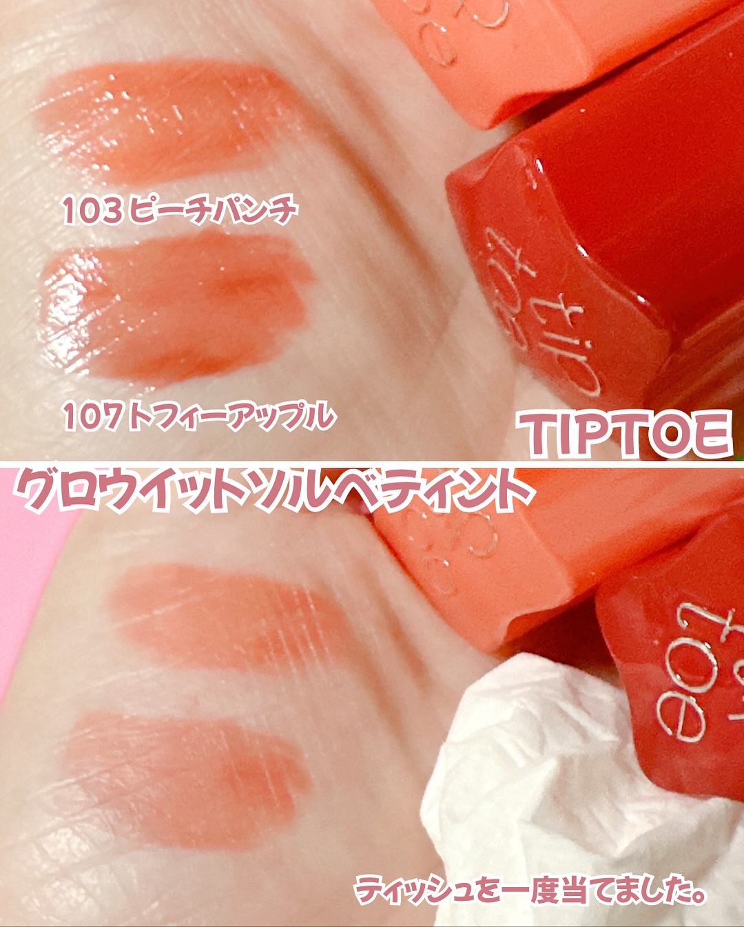 グロウイットソルベティント 103 ピーチパンチ/tiptoe/リップティントを使ったクチコミ（3枚目）