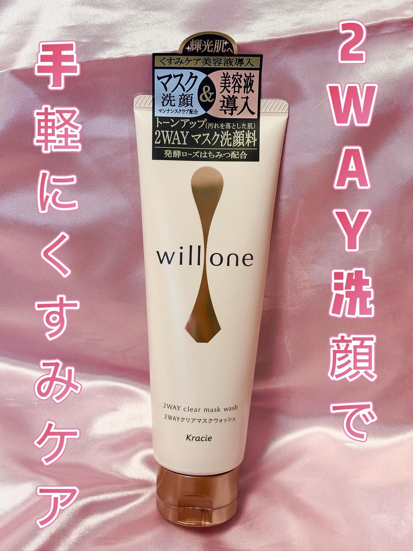 willone 2WAYクリアマスクウォッシュ/クラシエ/その他洗顔料を使ったクチコミ(1枚目)