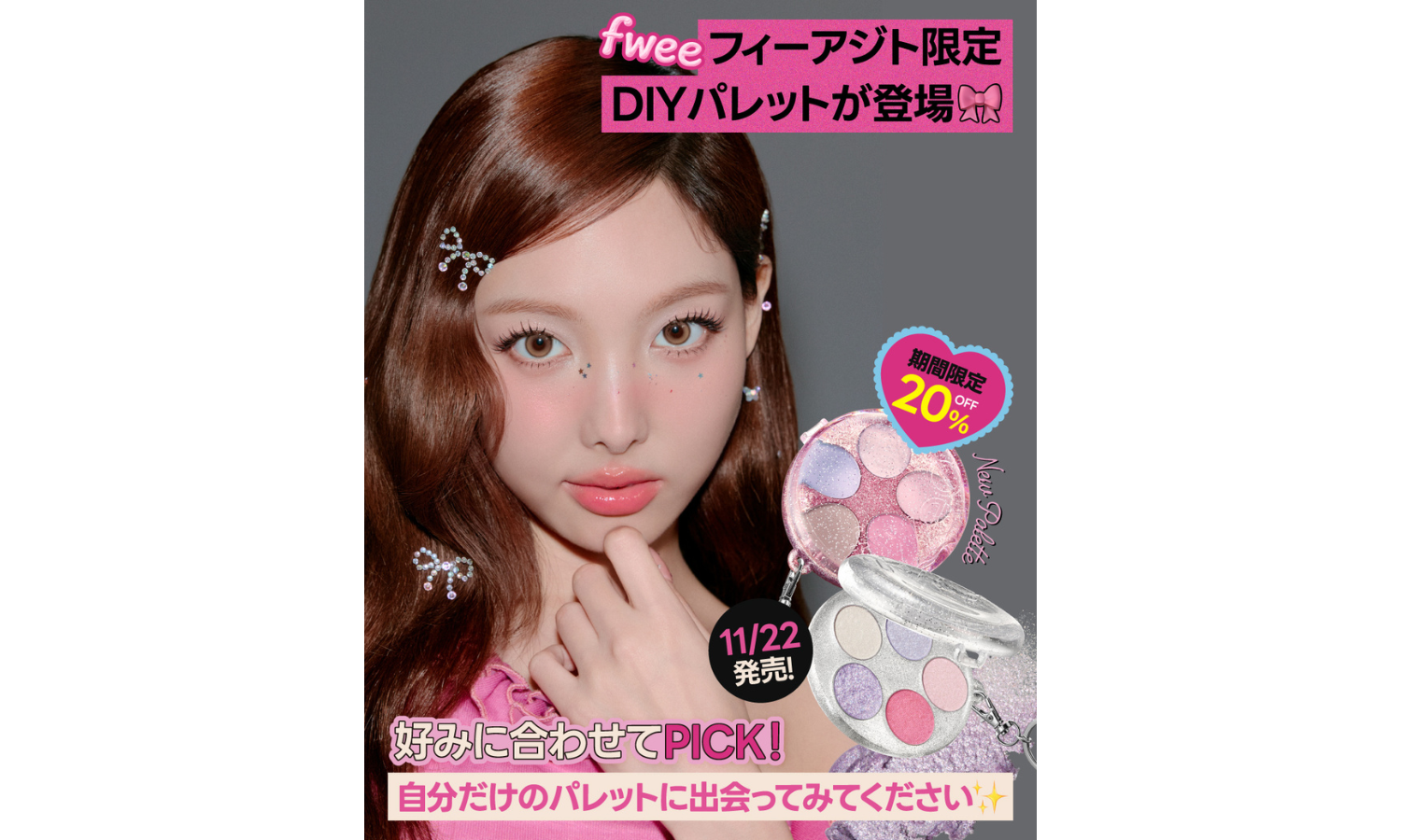 fweeから自分好みにカスタマイズできるマルチパレットが登場のサムネイル