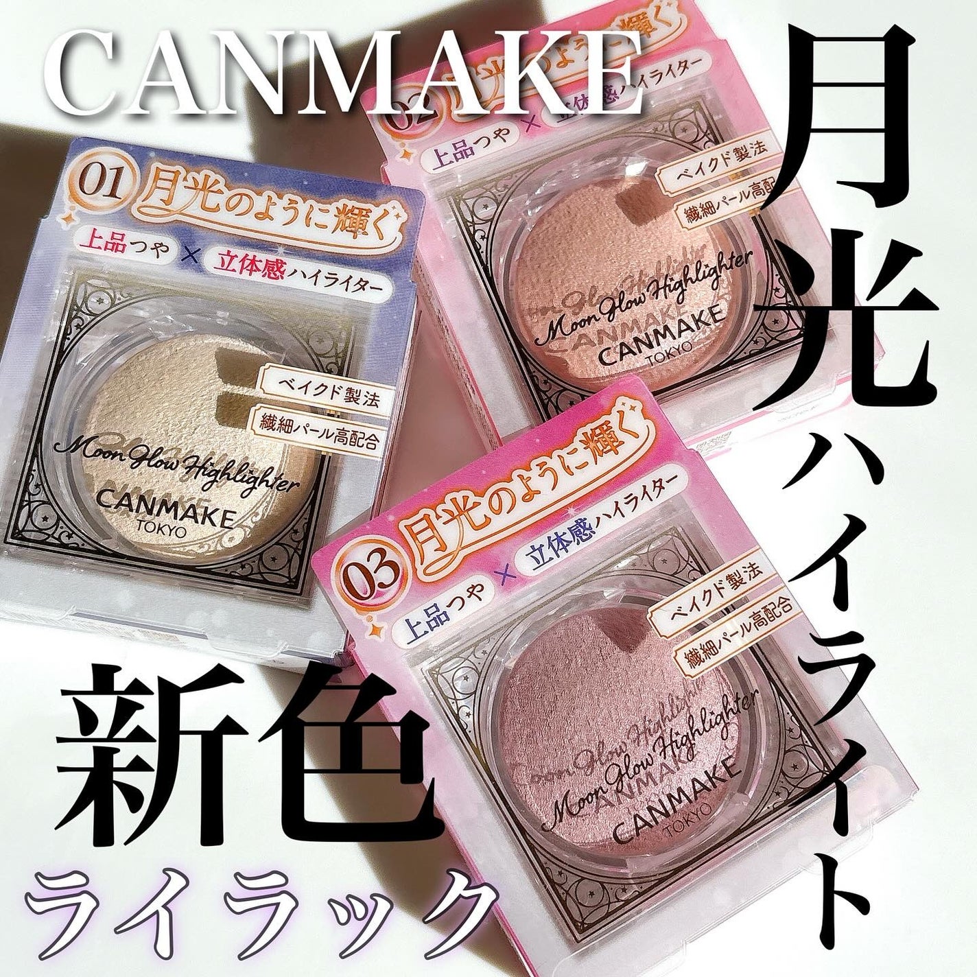 ムーングロウハイライター/キャンメイク/ハイライトを使ったクチコミ(1枚目)