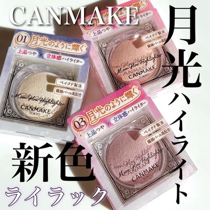 ムーングロウハイライター/キャンメイク/ハイライトを使ったクチコミ(1枚目)