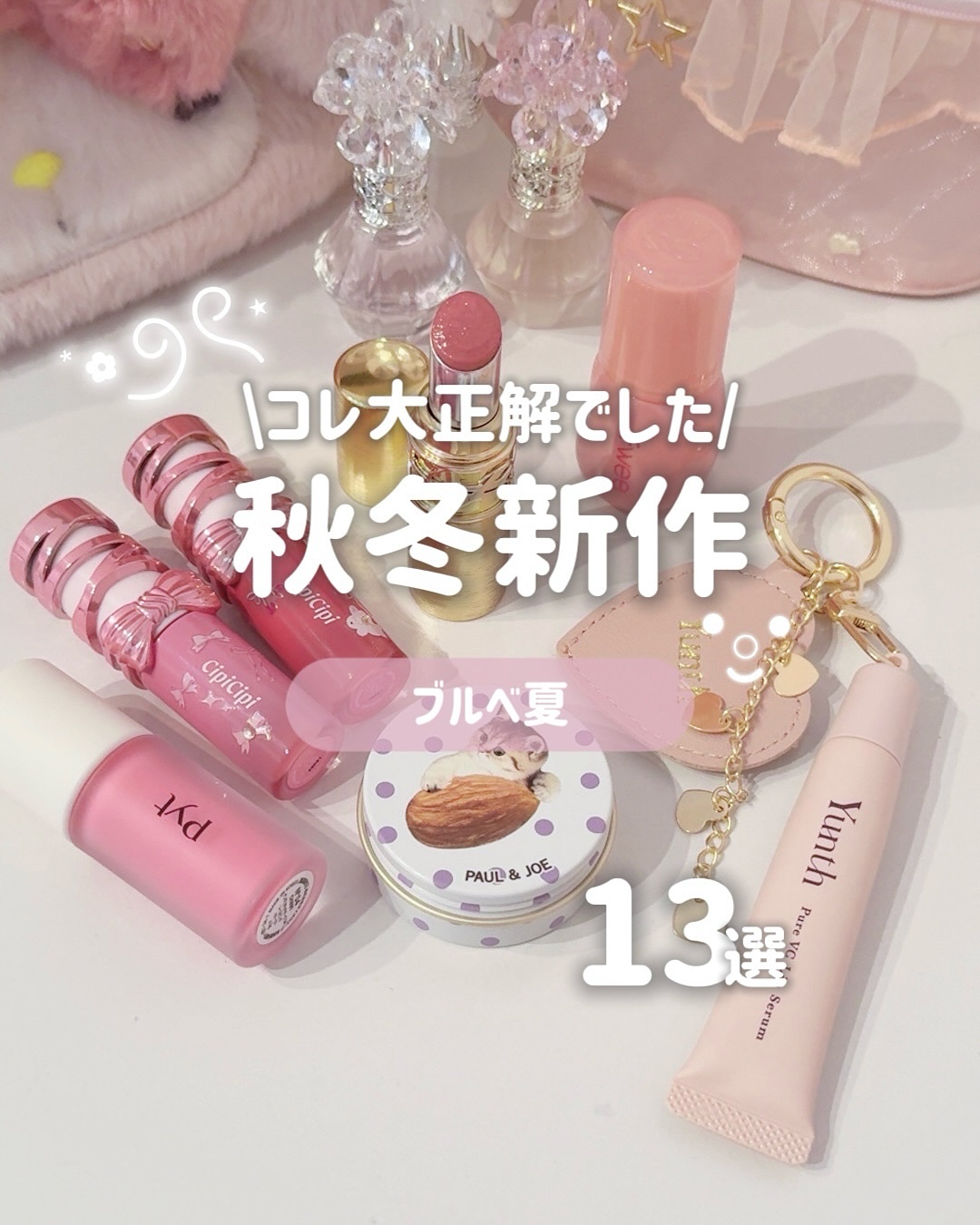 今年の秋冬新作可愛いの多すぎる...♥

‪‪❤︎‬┈┈┈‪‪❤︎‬‬┈┈┈‪‪❤︎‬‬┈┈┈‪‪‪‪❤︎‬┈┈┈‪‪❤︎‬‬┈┈┈‪‪❤︎‬

ライフスタイルバンダイ @creerbeaute_official (提供品)
きゃらねいるぱ