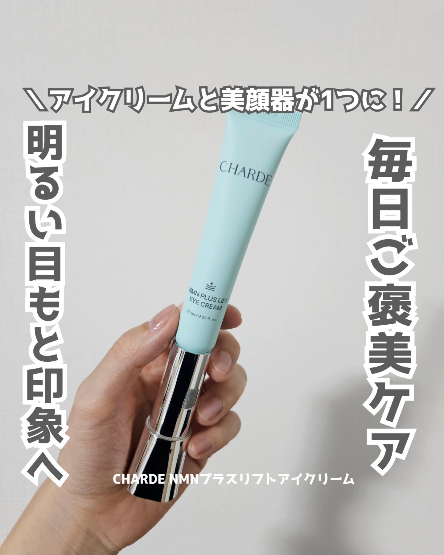 NMNプラスリフトアイクリーム/CHARDE/アイケア・アイクリームを使ったクチコミ（1枚目）