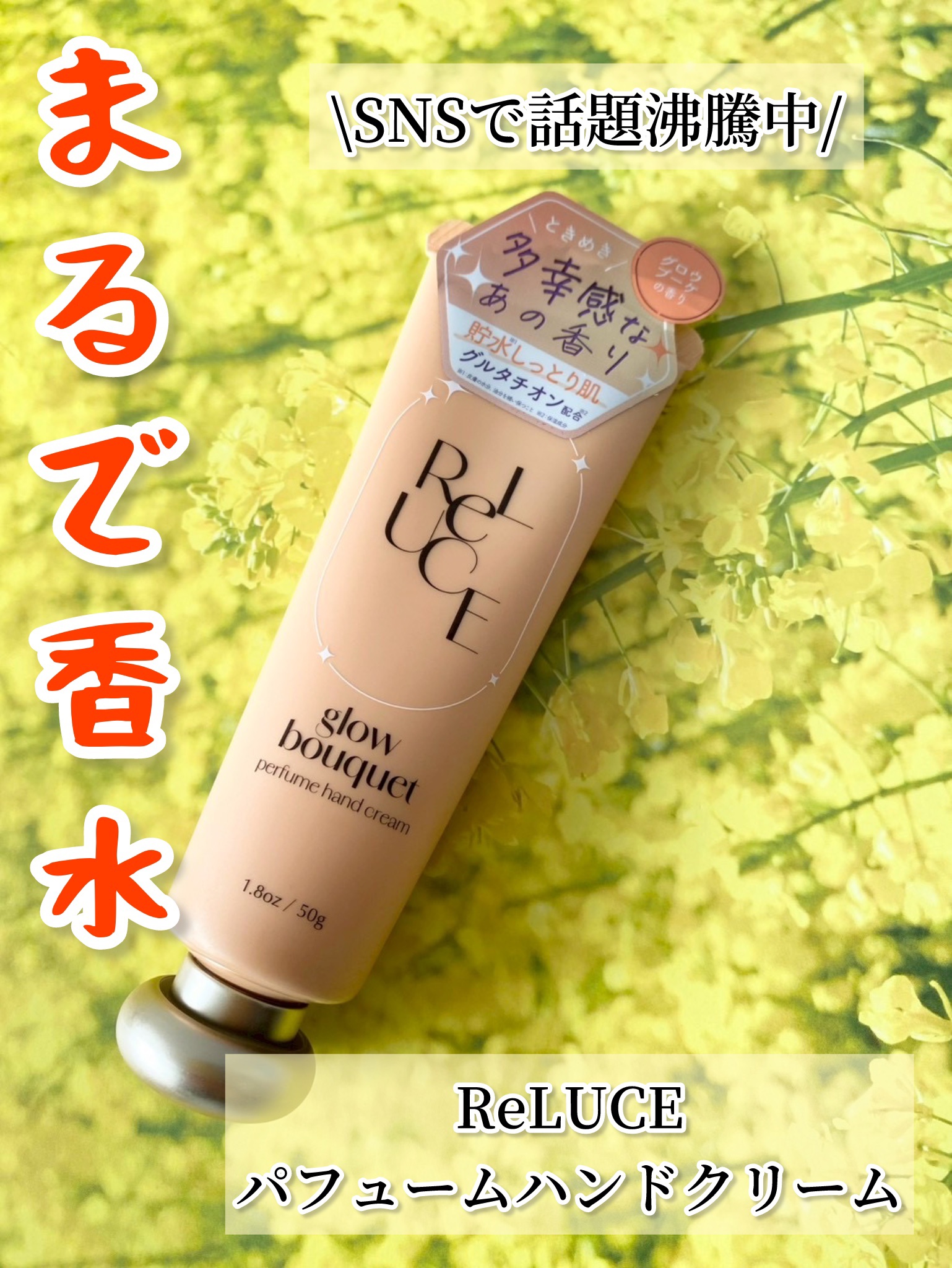 パフュームハンドクリーム グロウブーケ/ReLUCE/ハンドクリームを使ったクチコミ（1枚目）