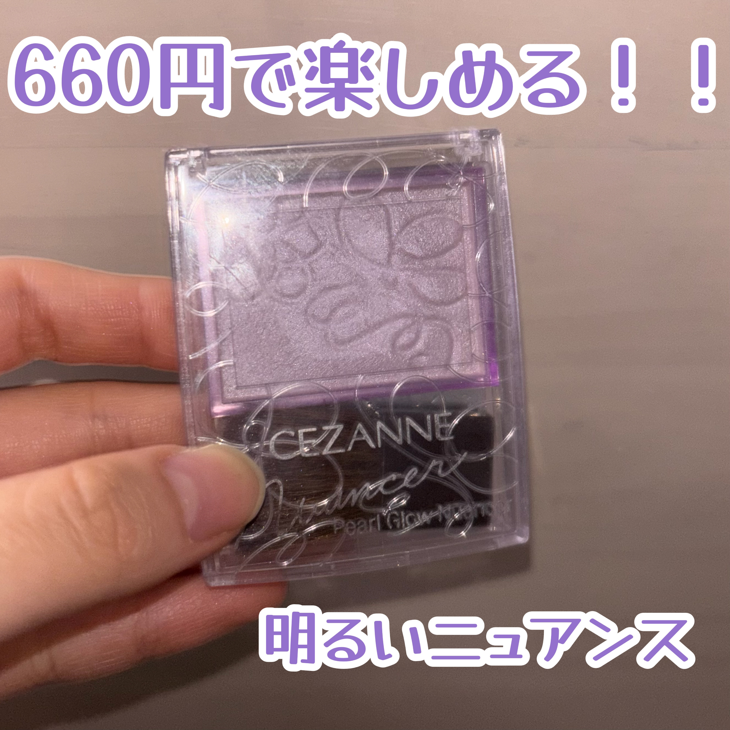 パールグロウニュアンサー/CEZANNE/パウダーハイライトを使ったクチコミ（1枚目）