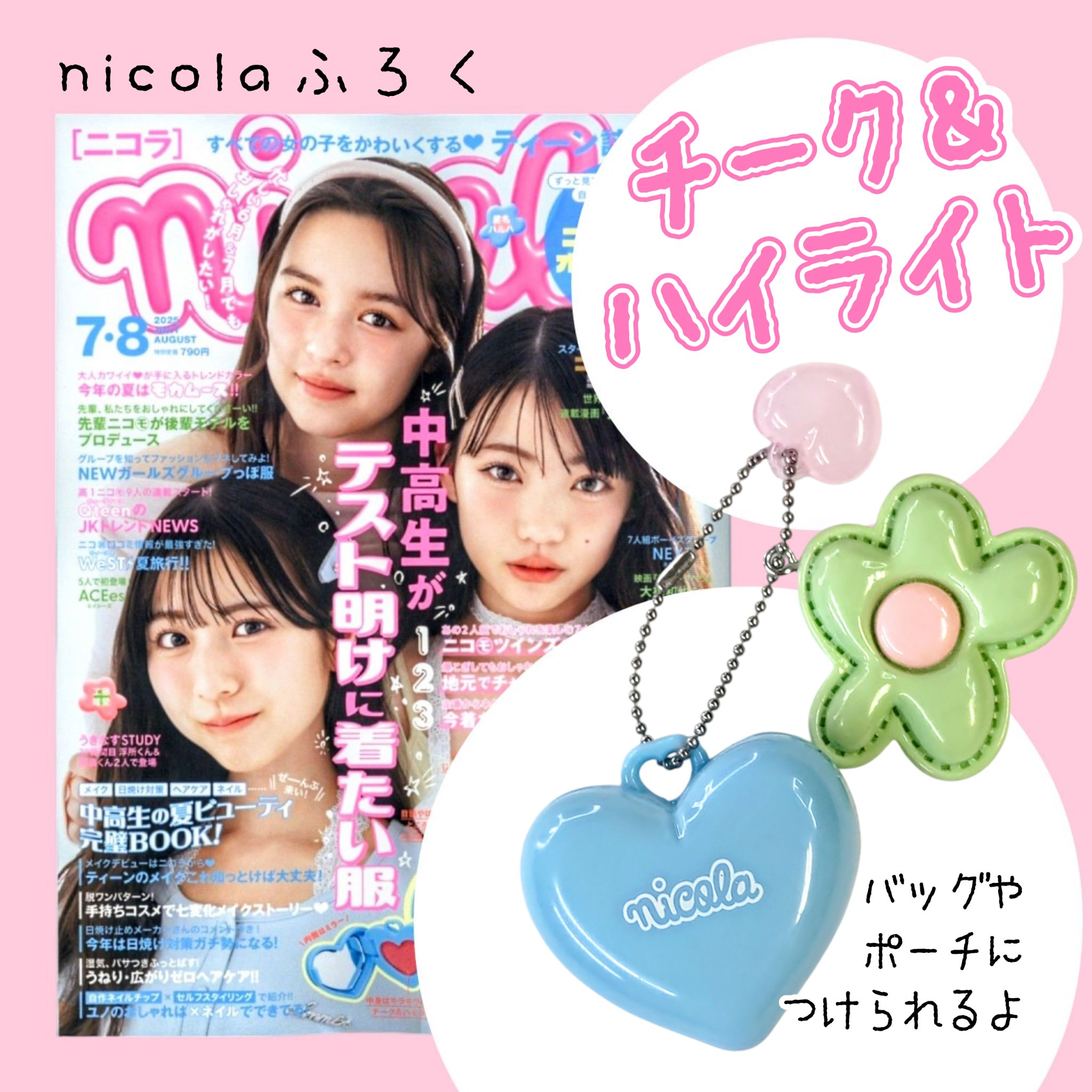 nicola 2025年 7・8月号/新潮社/雑誌を使ったクチコミ（2枚目）