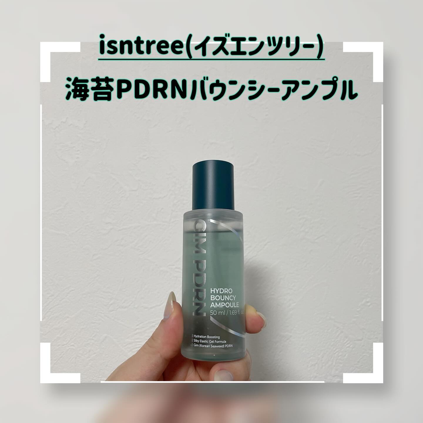 GIM 海苔 PDRN バウンシー美容液/Isntree/美容液を使ったクチコミ（1枚目）