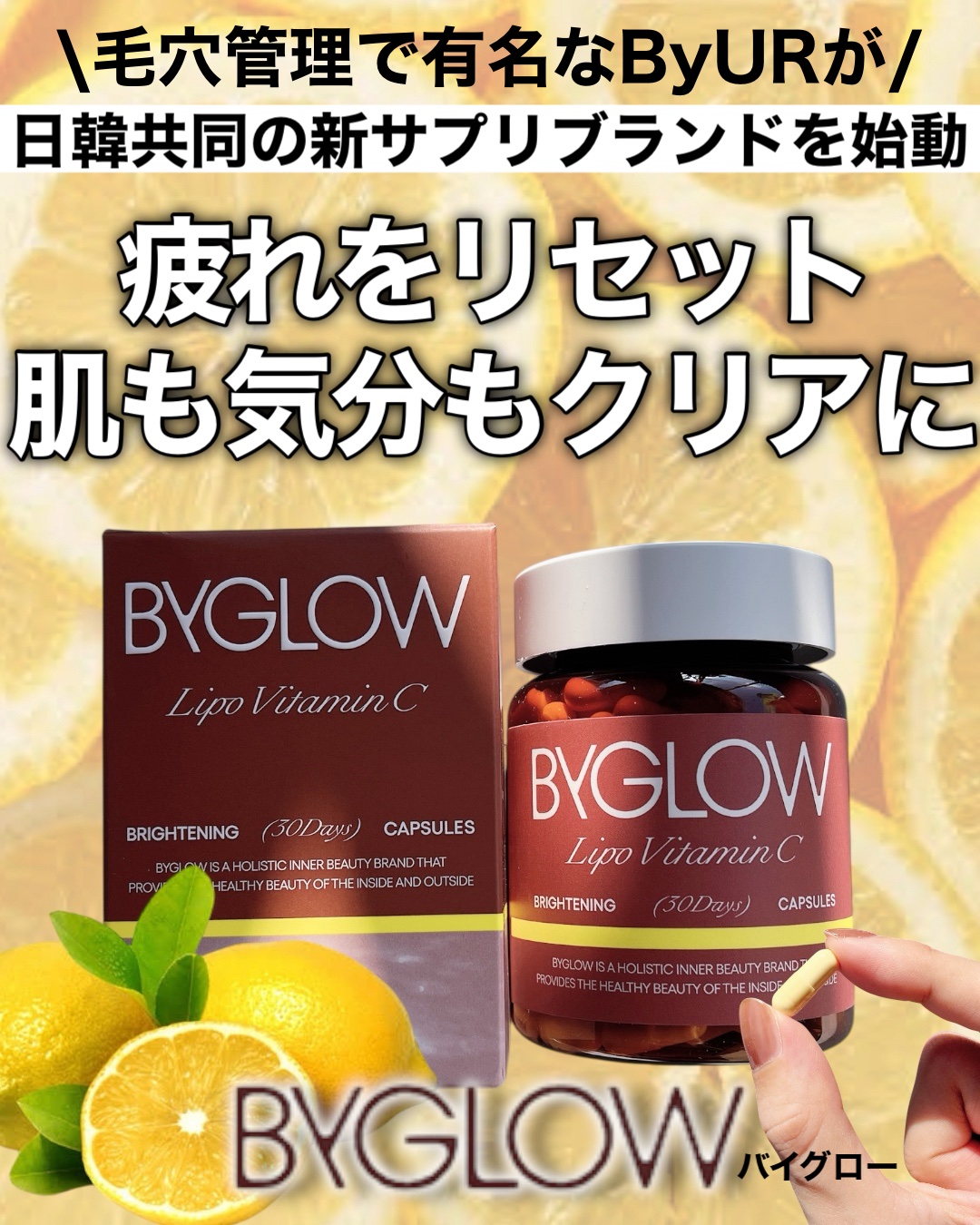 \毛穴管理で有名なByURが/
🚨日韓共同の新サプリブランドを始動🚨
疲れをリセット！肌も気分もクリアに◎

*:・ﾟ*.+ ❀ *:・ﾟ*.+ *:・ﾟ*.+ ❀ *:・ﾟ*.+ *:・ﾟ*.+ ❀

 ByGLOW　バイグロー
リポ