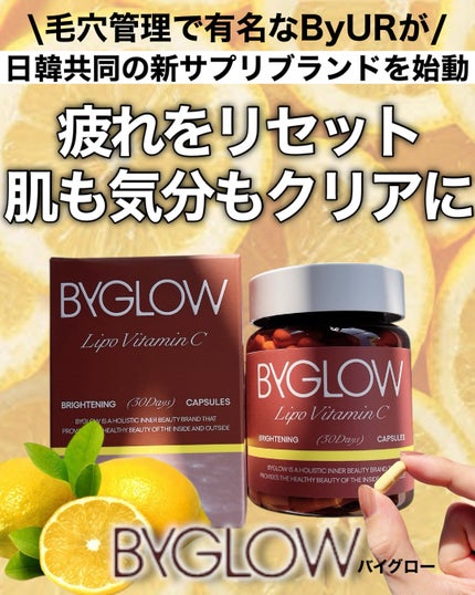 リポシープラスグル ブライトショットカプセル180粒/ByGLOW/美容サプリメントを使ったクチコミ(1枚目)