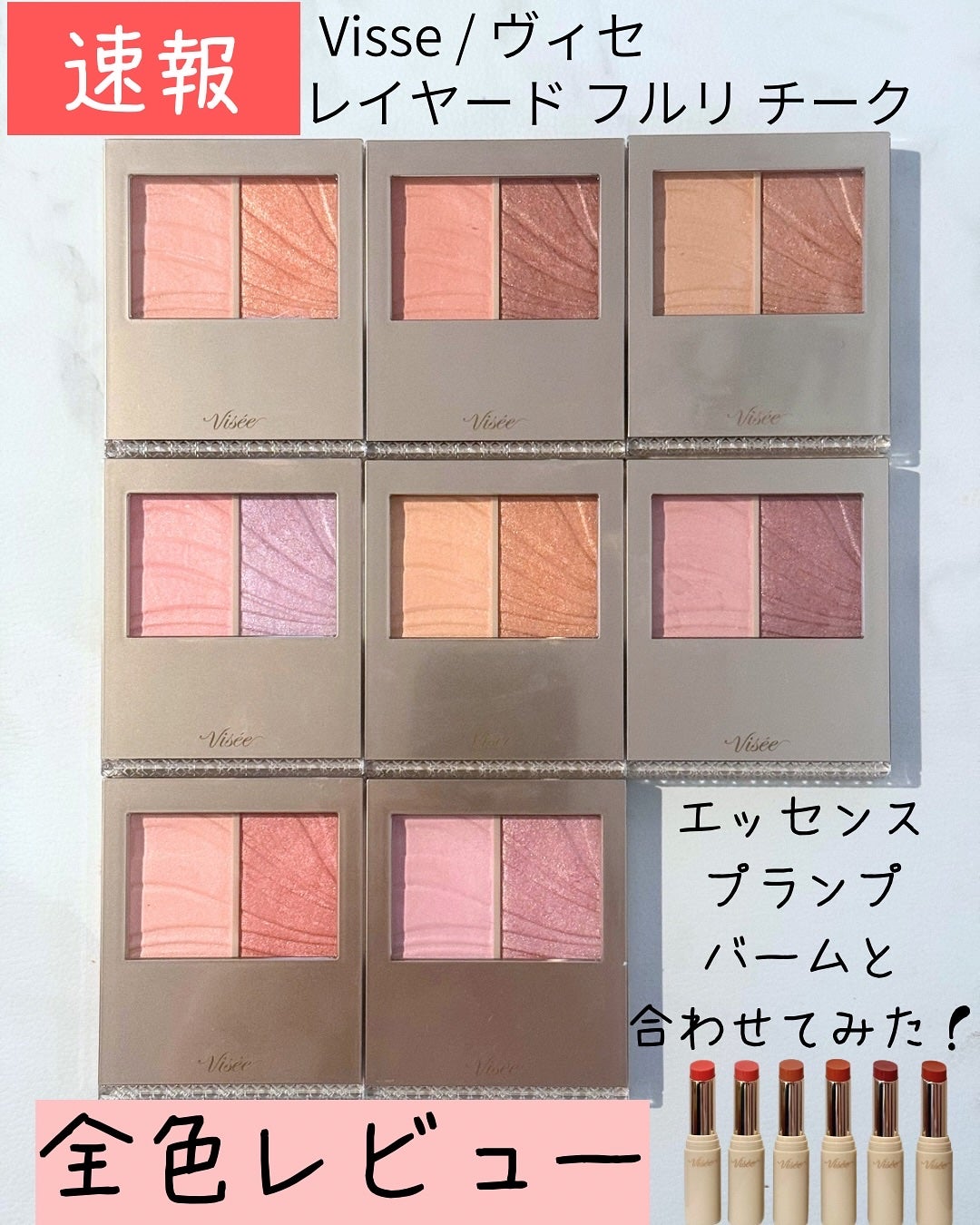 レイヤード フルリ チーク/Visée/パウダーチークを使ったクチコミ(1枚目)