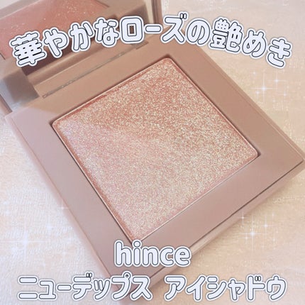 ニューデップスアイシャドウ/hince/単色アイシャドウを使ったクチコミ(1枚目)