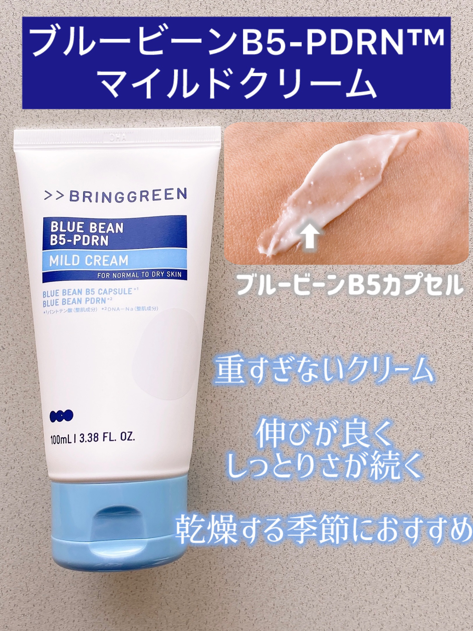 ブルービーンB5-PDRN™マイルドクリーム/BRINGGREEN/フェイスクリームを使ったクチコミ（3枚目）