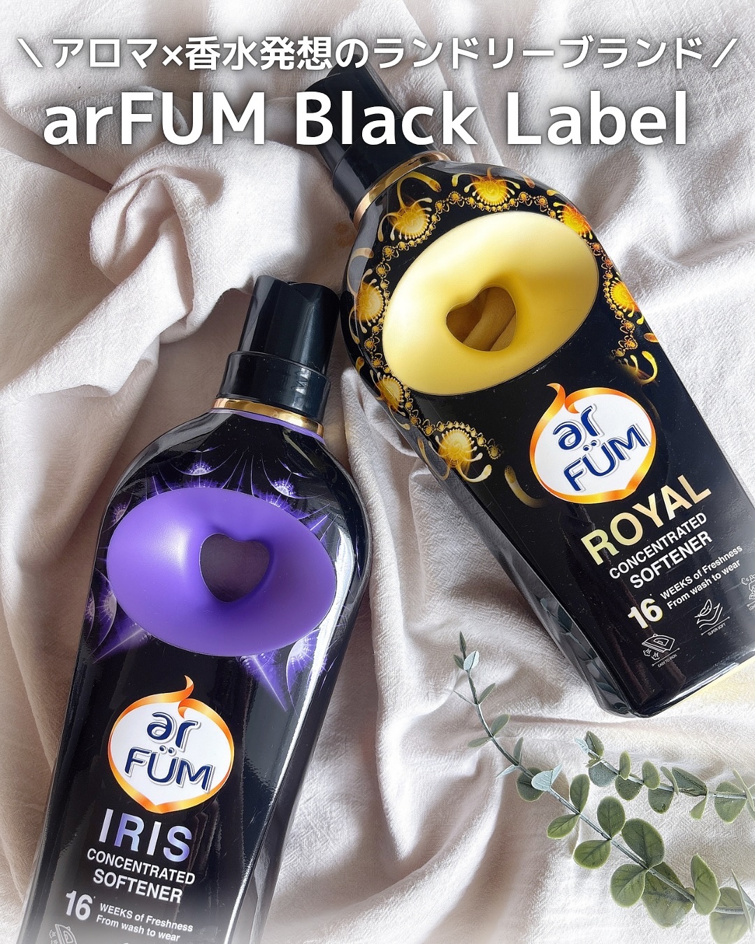 BLACK LABEL ロマンティック アイリス バニラ＆カカオの優しい香り/arFUM/柔軟剤を使ったクチコミ（1枚目）