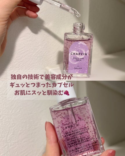 PURPLE PURE SERUM/CHARVIN/美容液を使ったクチコミ(2枚目)
