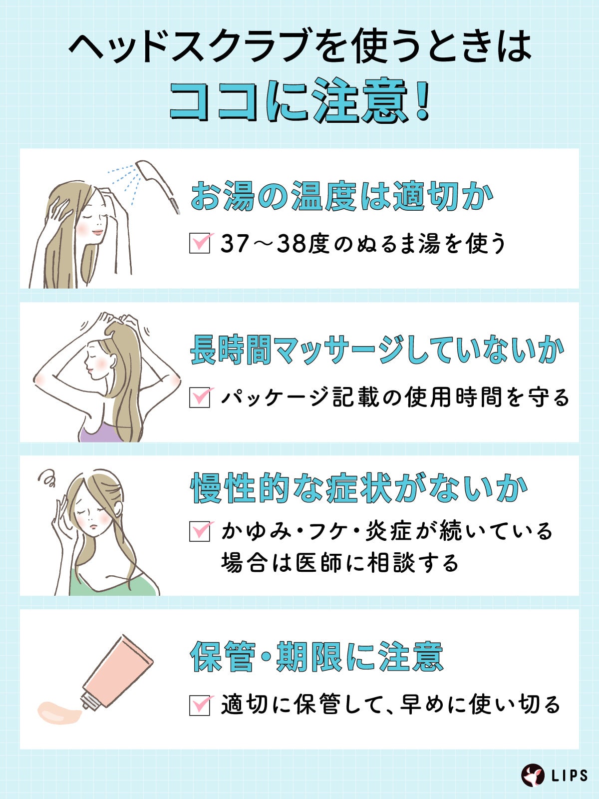 ヘッドスクラブを使うときはココに注意!お湯の温度は適切か。長時間マッサージしていないか。慢性的な症状がないか。保管・期限に注意。