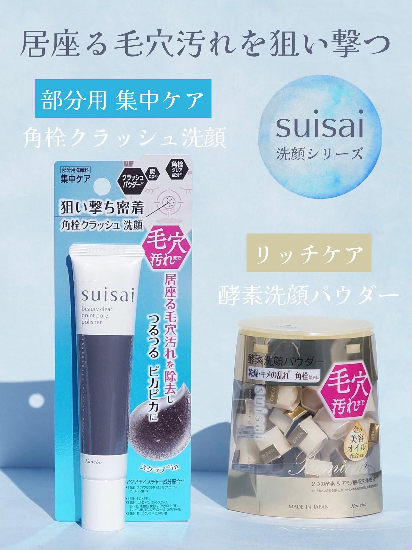 ★ スイサイ　ビューティクリア　ポイント　ポア　ポリッシャー

肌の上で崩れて細かくなるクラッシュパウダー*¹×角栓クリア成分*²配合の部分用洗顔料

毛穴に居座る角栓・毛穴の黒ずみ汚れを崩壊しながら掻き出してすっきりオフしてくれるそう

