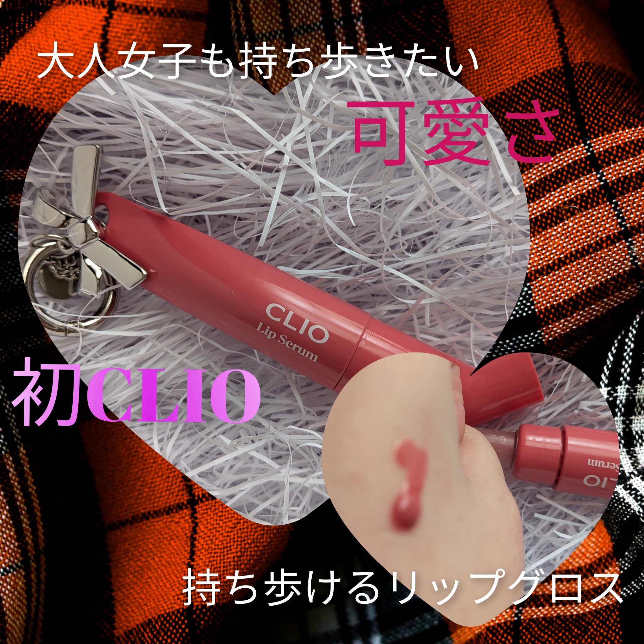 LIPS様よりいただきました。
LIPS様、CLIO様、ありがとうございます！！

初CLIOになります✨️
グレーズリップセラム 02ジューシー ベリー
アイシャドウとかファンデとか気になりつつ買えてなくて…この機会に初チャレンジさせてい