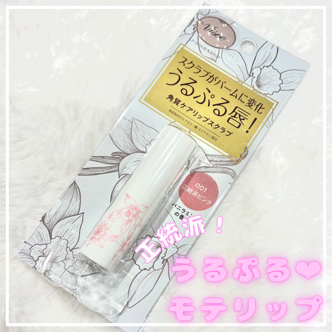 リップ スクラブ ＆ バーム/Visée/リップバームを使ったクチコミ（1枚目）