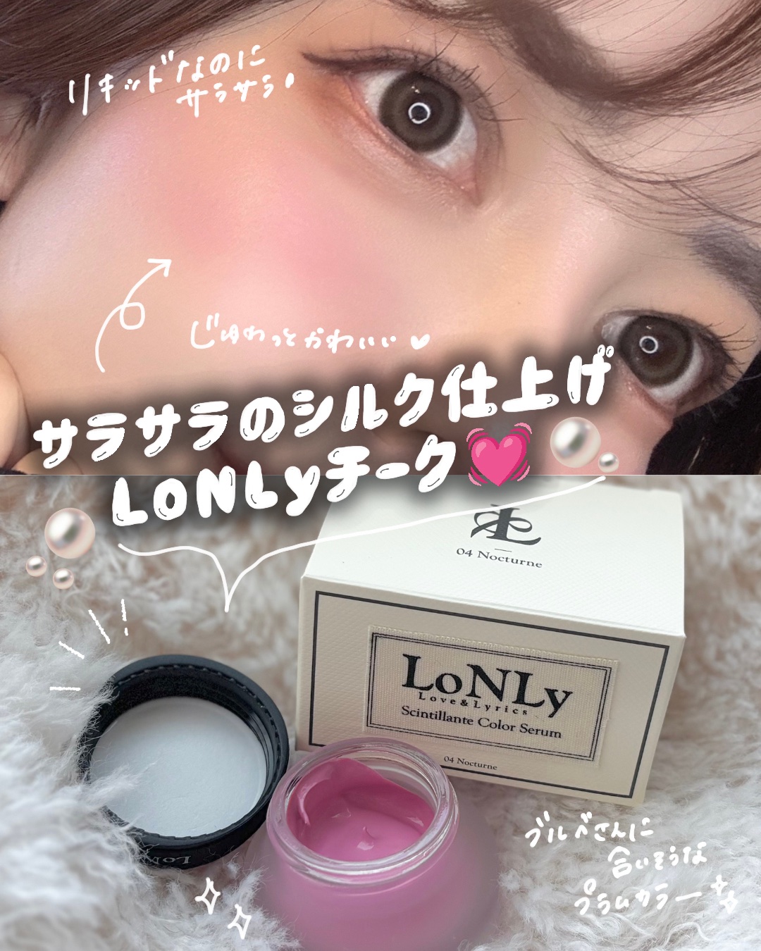 LoNLy シンティランテカラーセラム CS01 Resonare/LoNLy /リキッドチークを使ったクチコミ（1枚目）