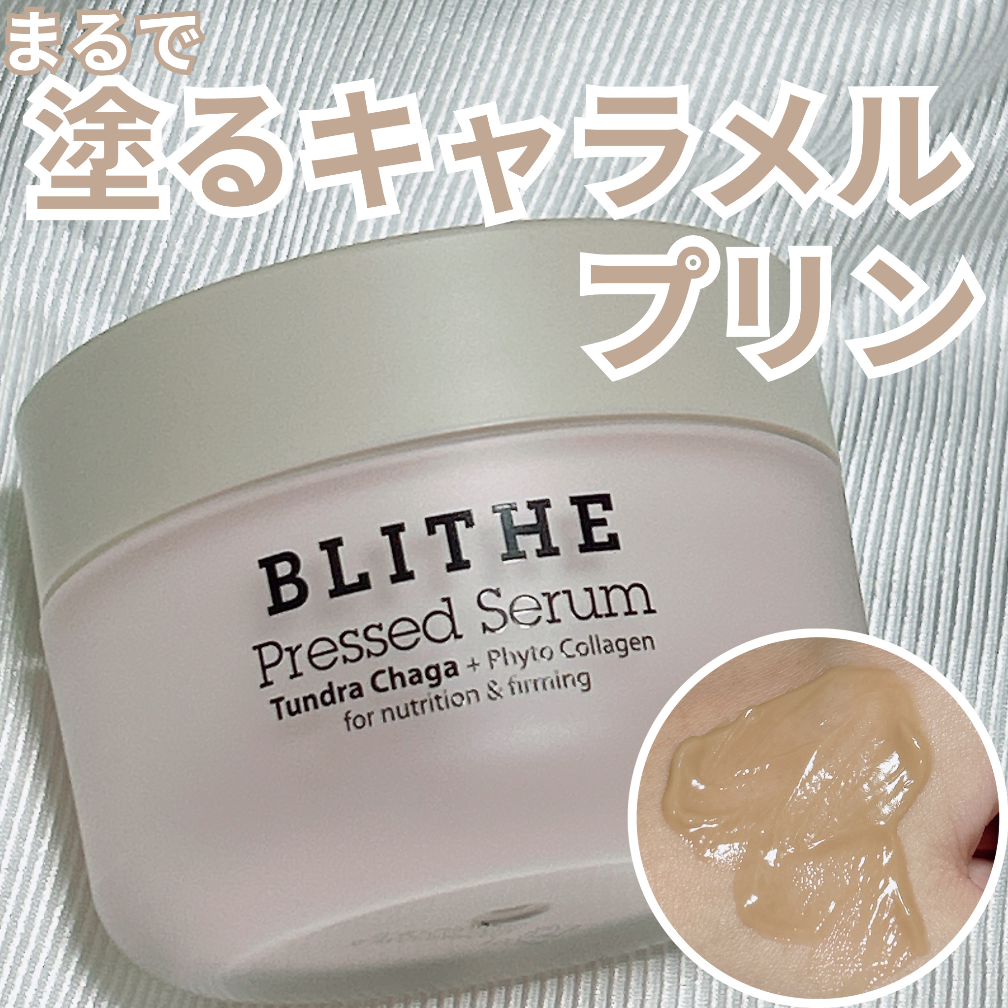 プレスドセラムツンドラチャーガ/BLITHE/フェイスクリームを使ったクチコミ（1枚目）