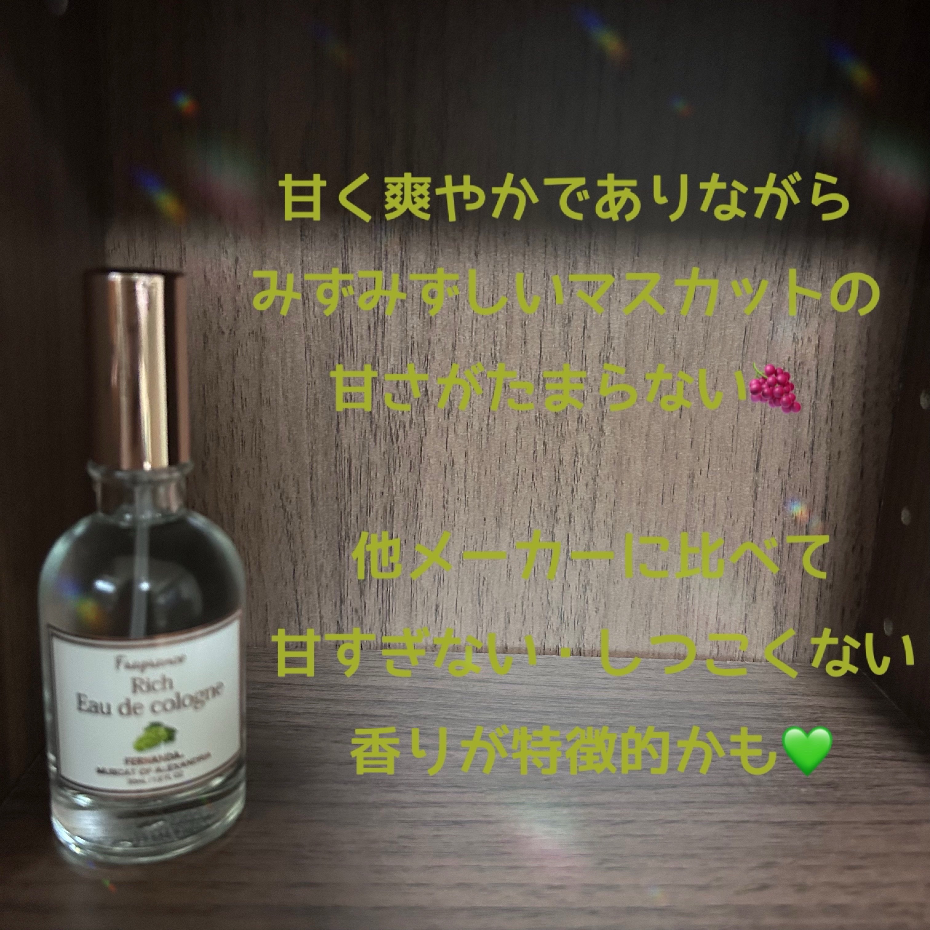 リッチオーデコロン（マスカット・オブ・アレキサンドリア）/フェルナンダ/香水(レディース)を使ったクチコミ（3枚目）