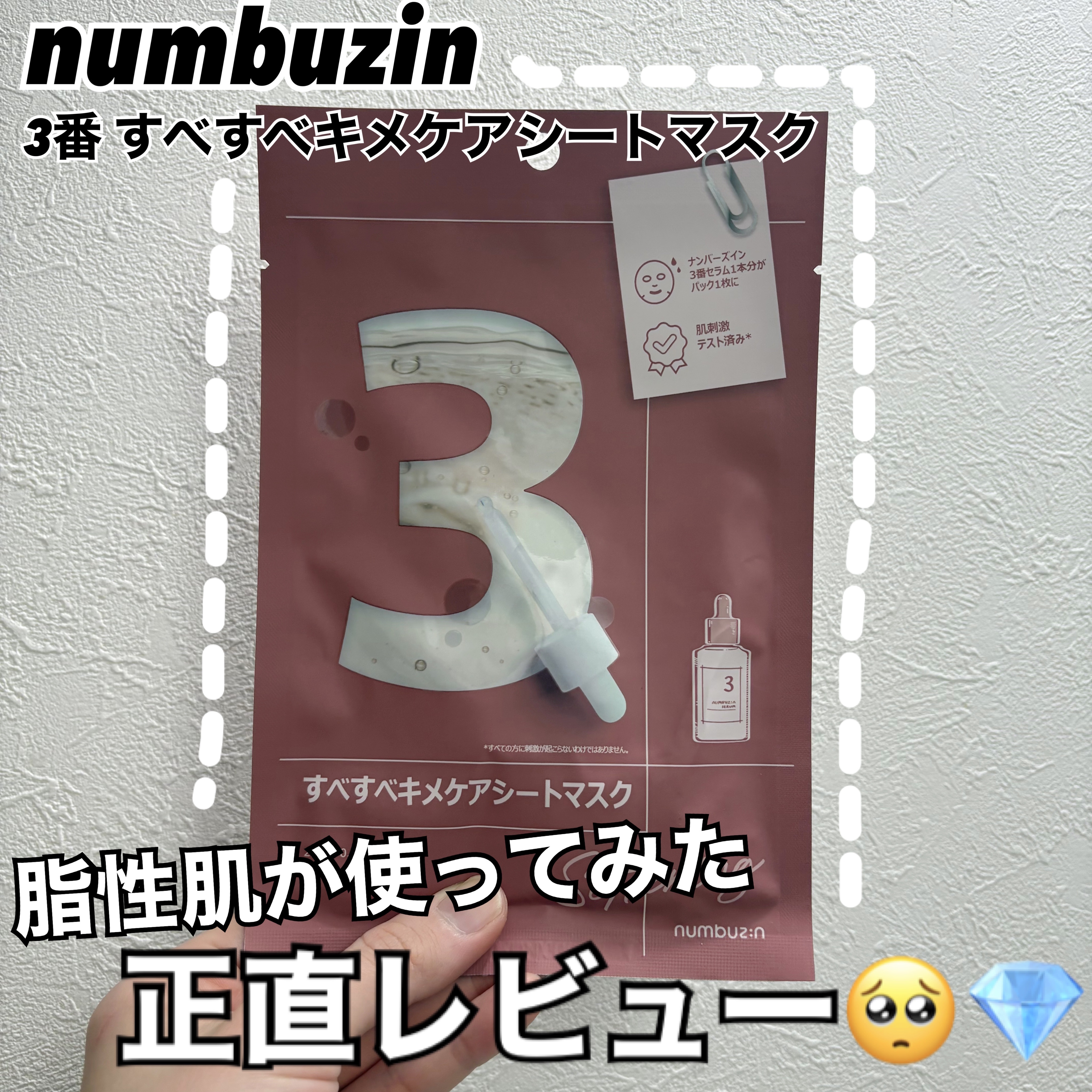 numbuzin
3番 すべすべキメケアシートマスク



超定番のナンバーズイン3番🍑
脂性肌が、今更ながら使ってみました！！

ふわふわなシートで、いい香りがしました💐
ピリピリするとよく言われていますが、全く感じませんでした😹

