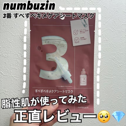 3番 すべすべキメケアシートマスク 1枚/numbuzin/シートマスク・パックの画像