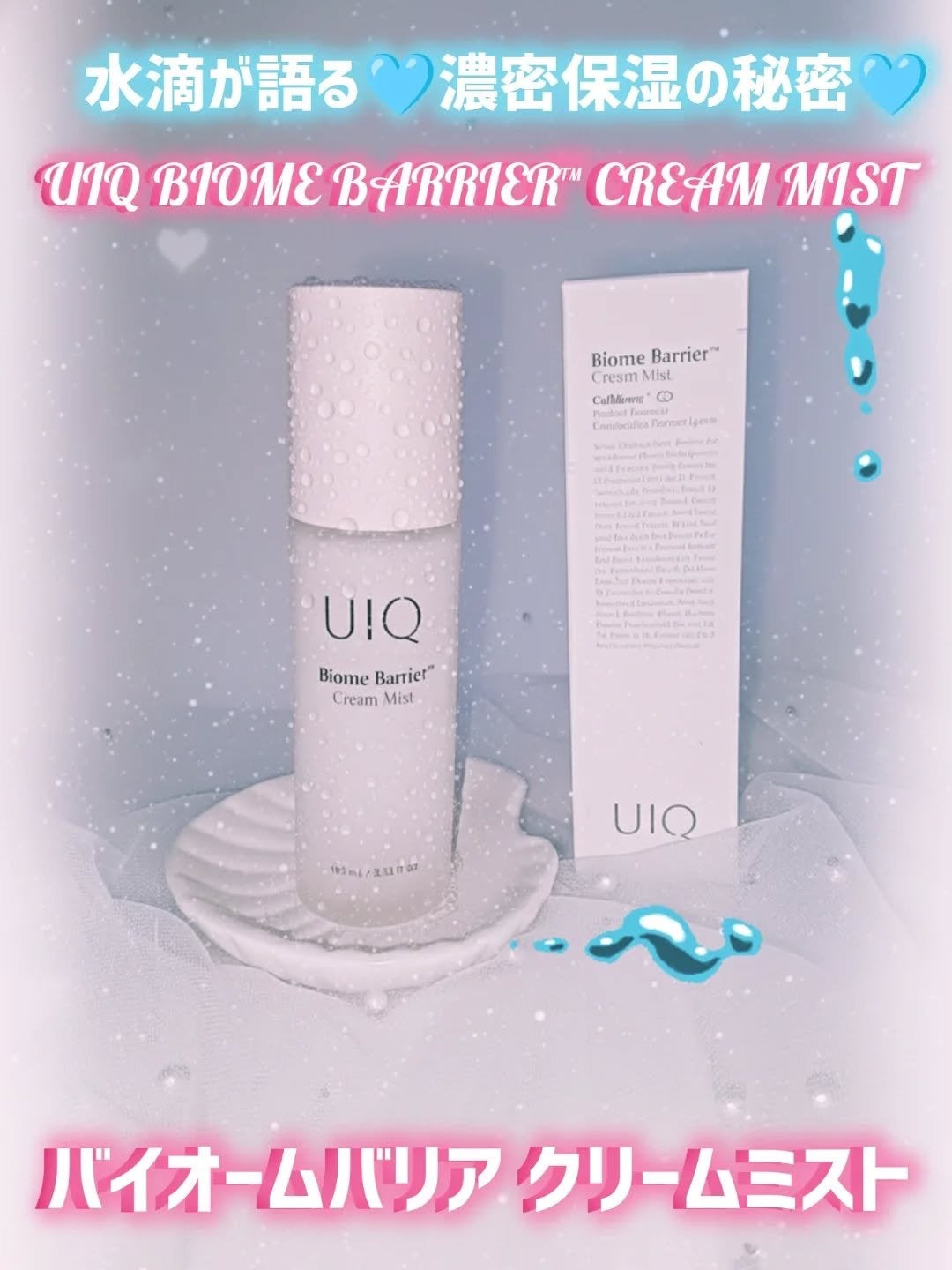 バイオームバリア クリームミスト/UIQ/ミスト状化粧水を使ったクチコミ(1枚目)
