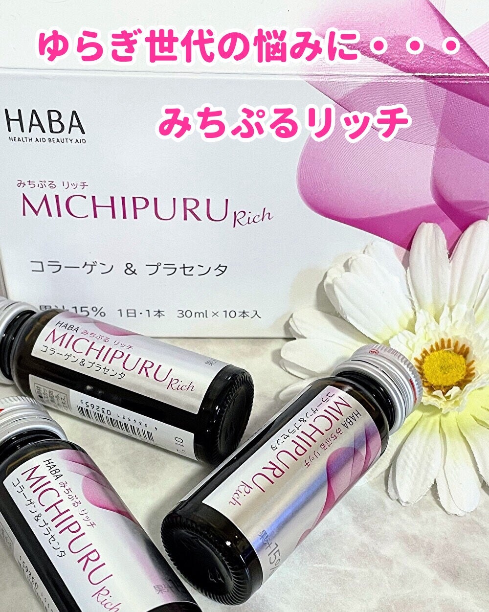 みちぷる リッチ/HABA/美容ドリンクを使ったクチコミ(1枚目)